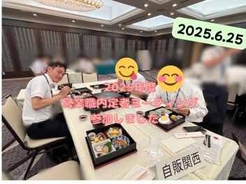 ★2025年度　営業職内定者ミーティング参加しました★